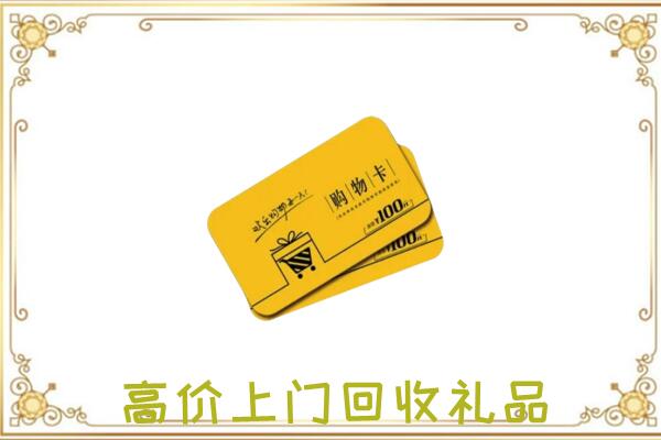 白银周边回收购物卡
